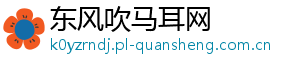 东风吹马耳网